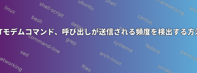 ATモデムコマンド、呼び出しが送信される頻度を検出する方法