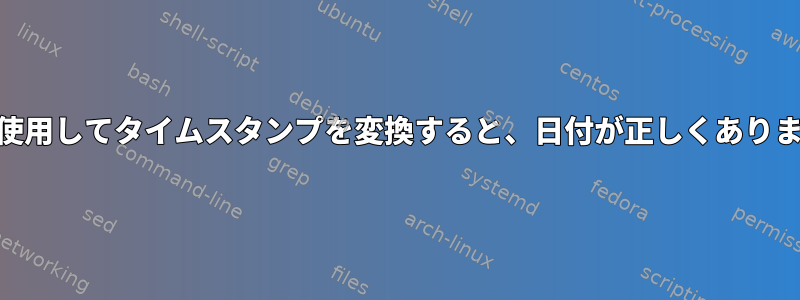 awkを使用してタイムスタンプを変換すると、日付が正しくありません。