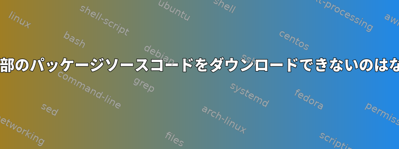 Centosの一部のパッケージソースコードをダウンロードできないのはなぜですか？