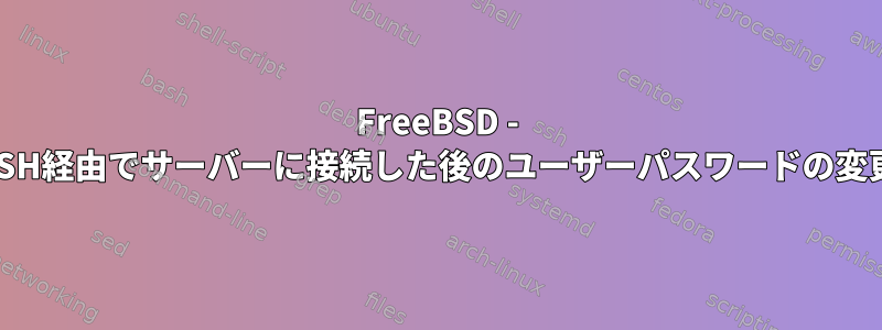 FreeBSD - SSH経由でサーバーに接続した後のユーザーパスワードの変更