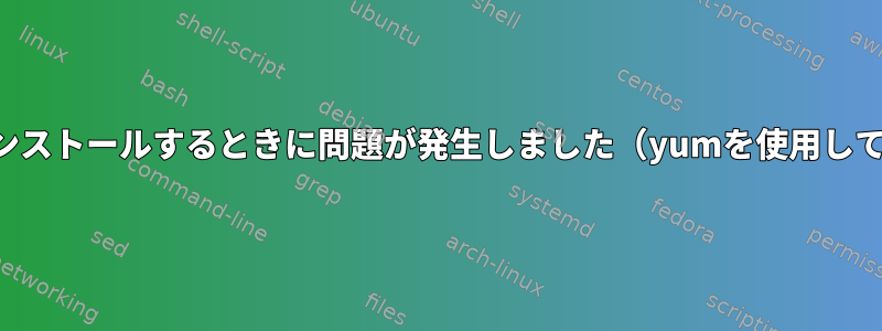 CentosにNodejsをインストールするときに問題が発生しました（yumを使用してソースからビルド）。