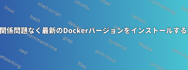 依存関係問題なく最新のDockerバージョンをインストールする方法