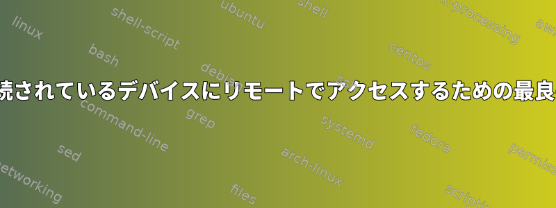 Linuxボックスに接続されているデバイスにリモートでアクセスするための最良の方法は何ですか？