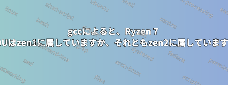 gccによると、Ryzen 7 3700Uはzen1に属していますか、それともzen2に属していますか？