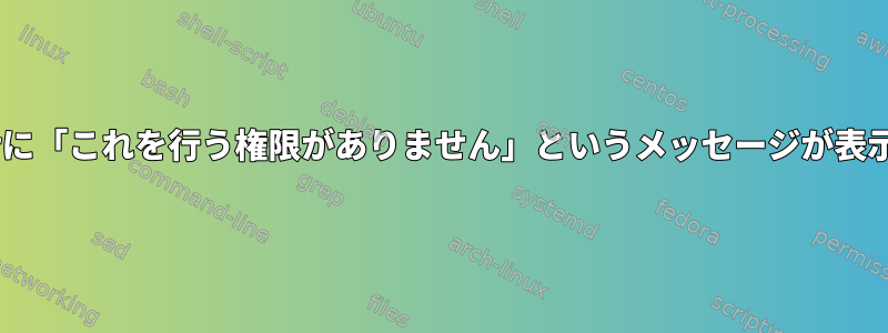 パーティションをマウントしようとすると、Thunarに「これを行う権限がありません」というメッセージが表示されます。この問題をどのように解決できますか？