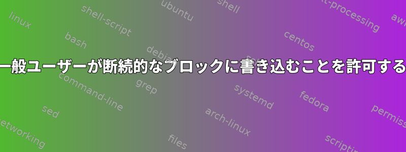 一般ユーザーが断続的なブロックに書き込むことを許可する