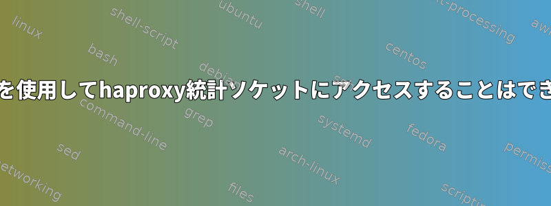 systemdを使用してhaproxy統計ソケットにアクセスすることはできません。