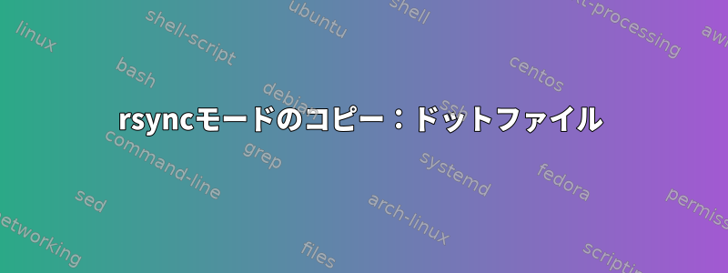 rsyncモードのコピー：ドットファイル