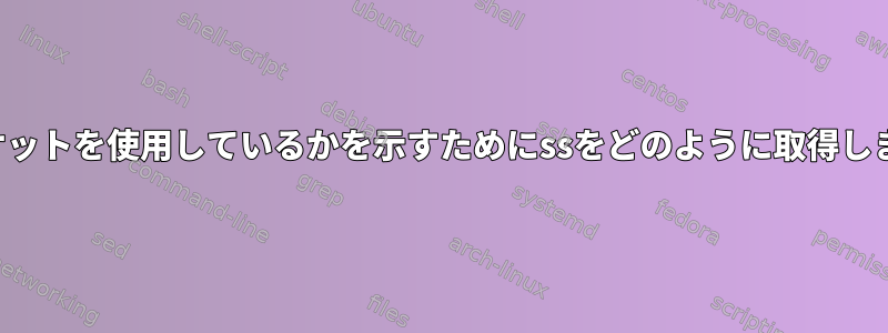 誰がソケットを使用しているかを示すためにssをどのように取得しますか？