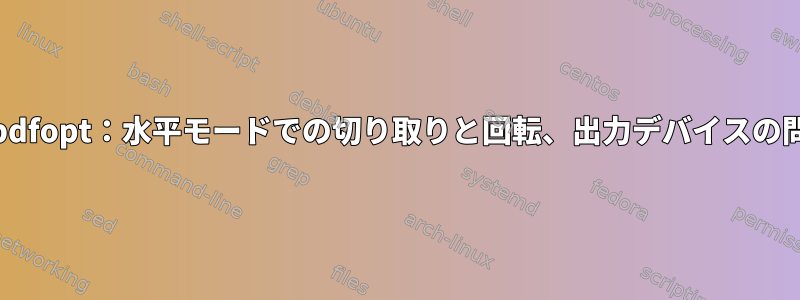 k2pdfopt：水平モードでの切り取りと回転、出力デバイスの問題