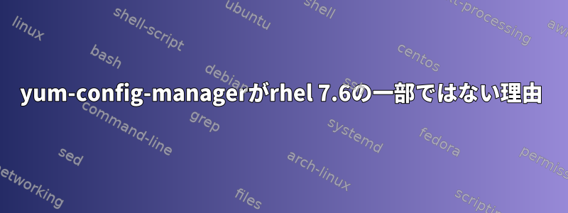 yum-config-managerがrhel 7.6の一部ではない理由