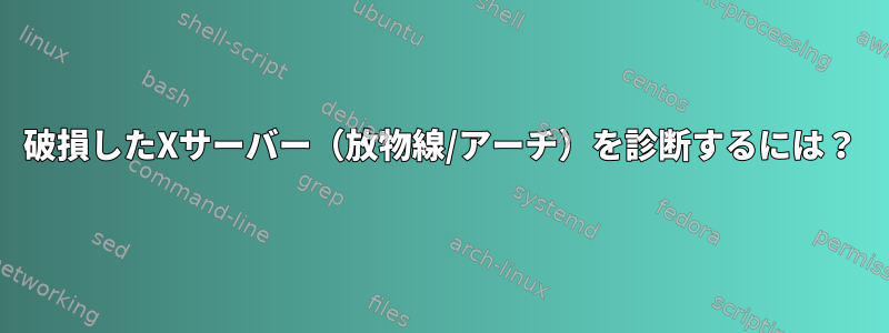 破損したXサーバー（放物線/アーチ）を診断するには？