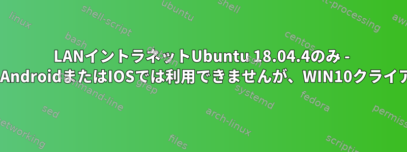 LANイントラネットUbuntu 18.04.4のみ - apache2のwordpressはAndroidまたはIOSでは利用できませんが、WIN10クライアントでは利用できます。