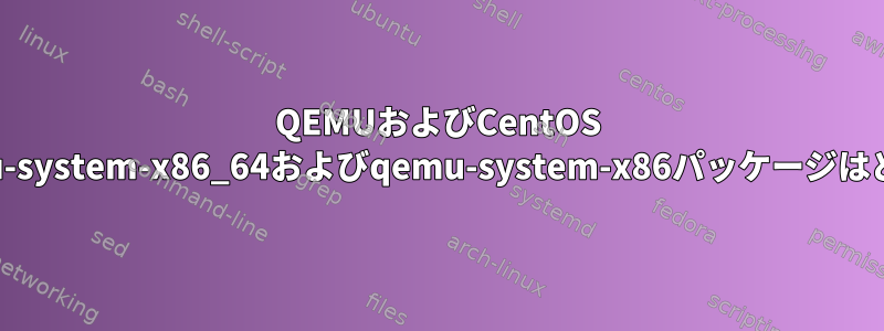 QEMUおよびCentOS 8：/usr/bin/qemu-system-x86_64およびqemu-system-x86パッケージはどこにありますか？