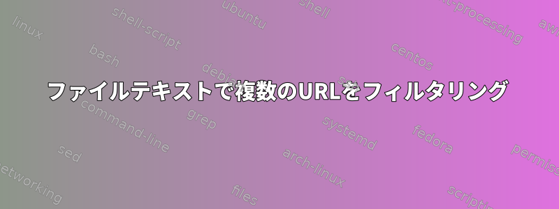 ファイルテキストで複数のURLをフィルタリング