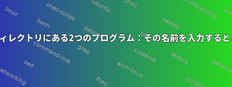 同じ名前の別のディレクトリにある2つのプログラム：その名前を入力するとどうなりますか？