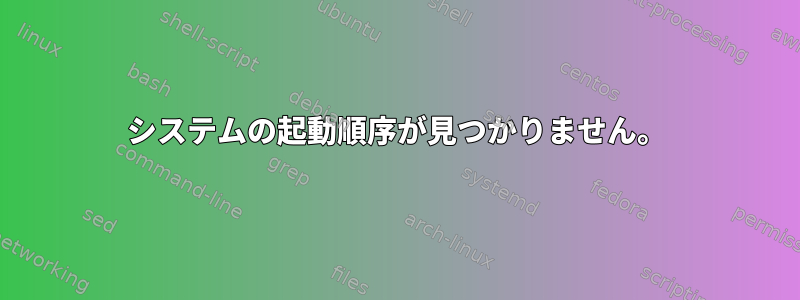 システムの起動順序が見つかりません。