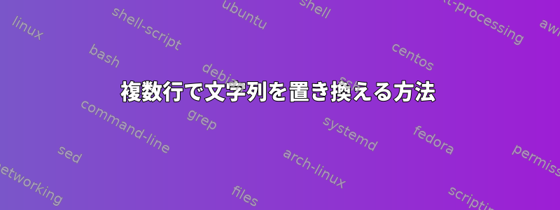 複数行で文字列を置き換える方法