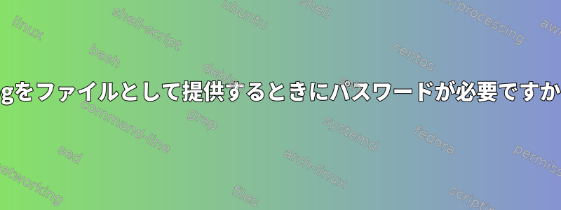 gpgをファイルとして提供するときにパスワードが必要ですか？