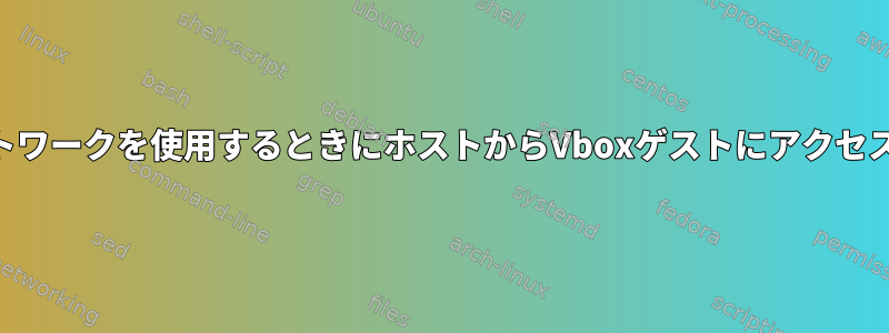 NATネットワークを使用するときにホストからVboxゲストにアクセスする方法