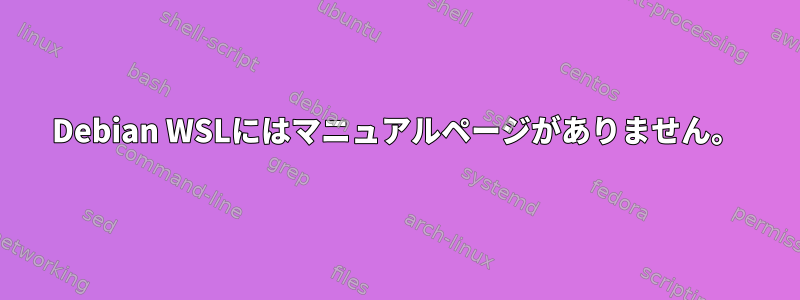 Debian WSLにはマニュアルページがありません。