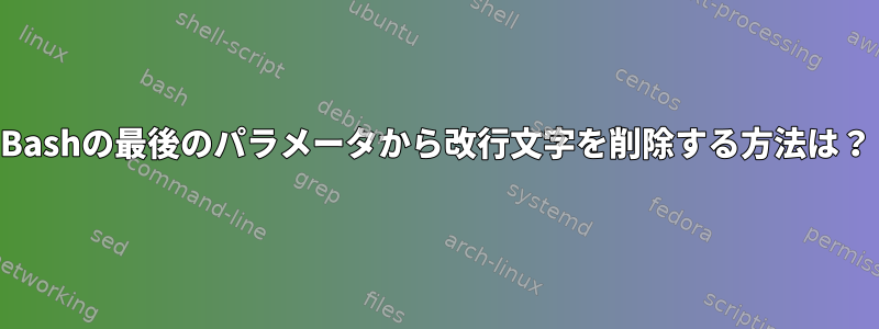 Bashの最後のパラメータから改行文字を削除する方法は？