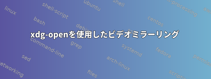 xdg-openを使用したビデオミラーリング