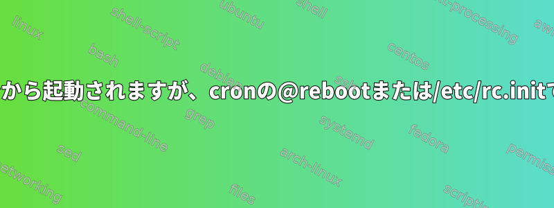 LXCコンテナはコマンドラインから起動されますが、cronの@rebootまたは/etc/rc.initでは自動的に起動されません。