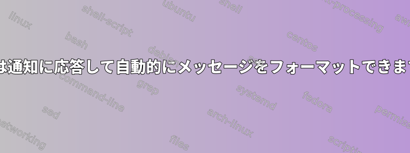 muttは通知に応答して自動的にメッセージをフォーマットできますか？