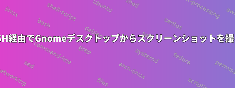 SSH経由でGnomeデスクトップからスクリーンショットを撮る