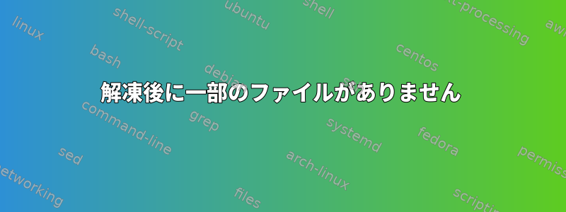 解凍後に一部のファイルがありません