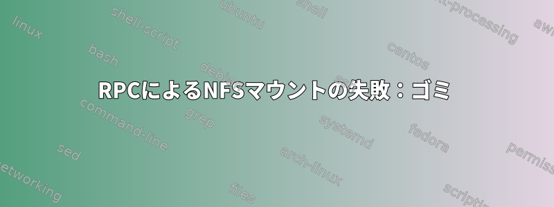 RPCによるNFSマウントの失敗：ゴミ