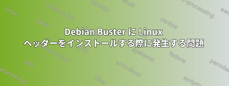 Debian Buster に Linux ヘッダーをインストールする際に発生する問題