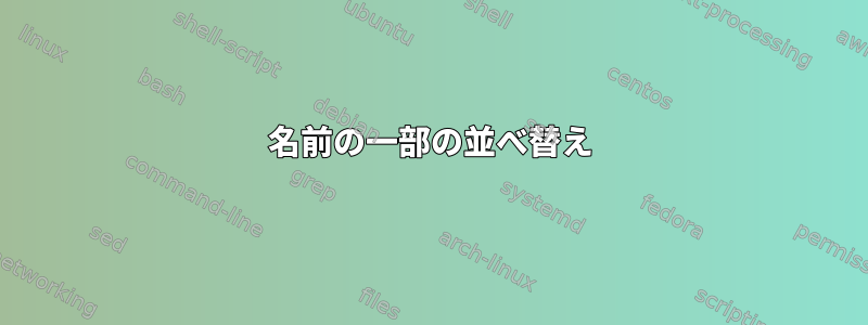 名前の一部の並べ替え