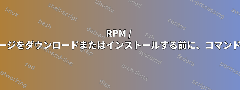 RPM / DNFを使用してパッケージをダウンロードまたはインストールする前に、コマンドを実行してください。