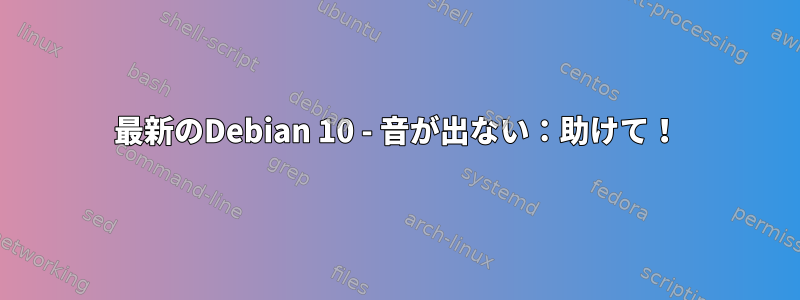 最新のDebian 10 - 音が出ない：助けて！