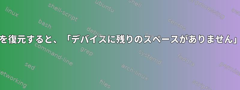 gzipを使用してHDDイメージを復元すると、「デバイスに残りのスペースがありません」というエラーが発生します。