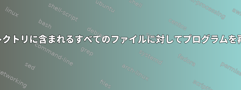 findを使用してディレクトリに含まれるすべてのファイルに対してプログラムを再帰的に実行する方法