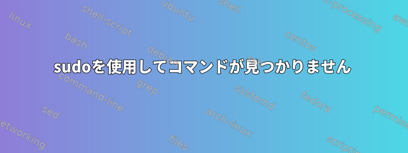 sudoを使用してコマンドが見つかりません