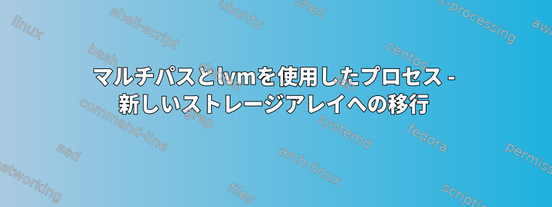 マルチパスとlvmを使用したプロセス - 新しいストレージアレイへの移行