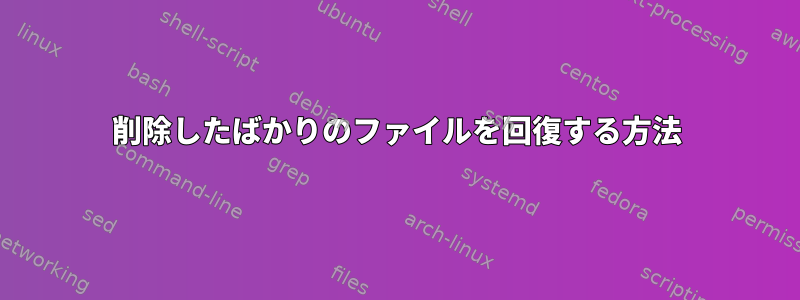 削除したばかりのファイルを回復する方法