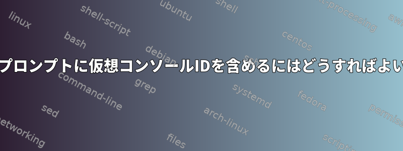 FreeBSDプロンプトに仮想コンソールIDを含めるにはどうすればよいですか？