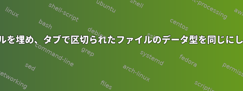 空のセルを埋め、タブで区切られたファイルのデータ型を同じにします。