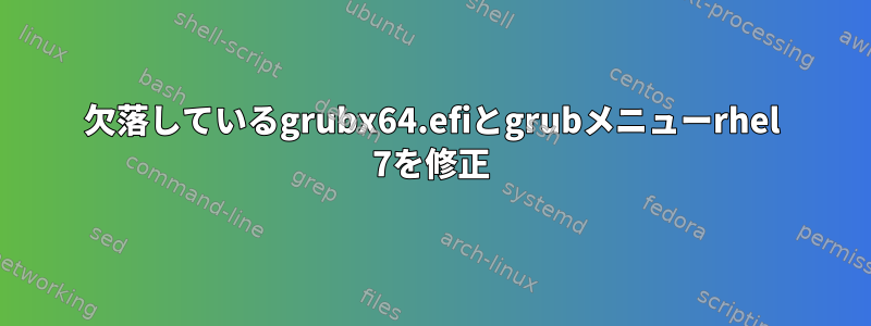 欠落しているgrubx64.efiとgrubメニューrhel 7を修正