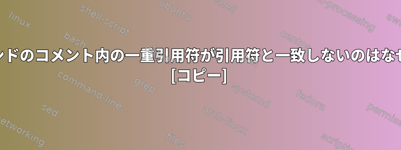 awkコマンドのコメント内の一重引用符が引用符と一致しないのはなぜですか？ [コピー]