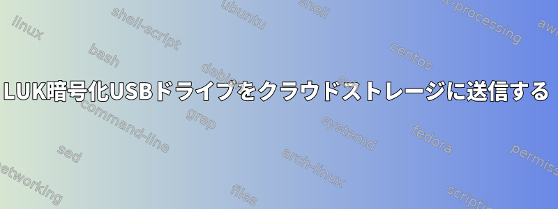 LUK暗号化USBドライブをクラウドストレージに送信する