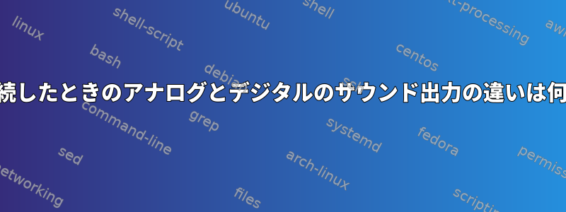 USBで接続したときのアナログとデジタルのサウンド出力の違いは何ですか？