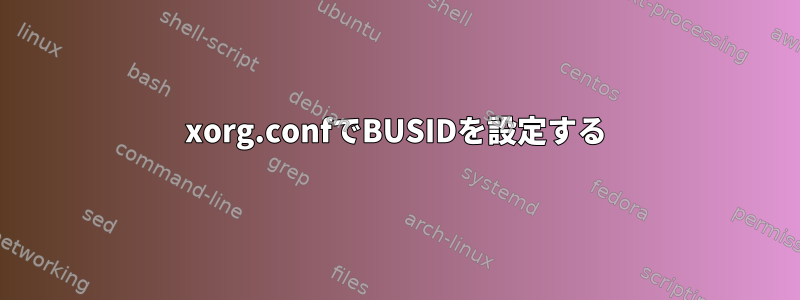 xorg.confでBUSIDを設定する