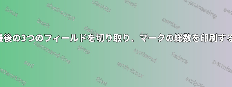 行の最後の3つのフィールドを切り取り、マークの総数を印刷する方法