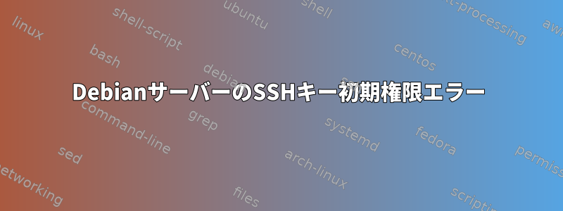 DebianサーバーのSSHキー初期権限エラー